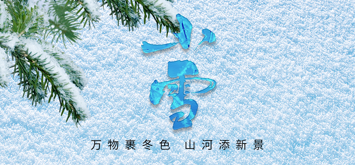 小雪：萬(wàn)物裹冬色，山河添新景