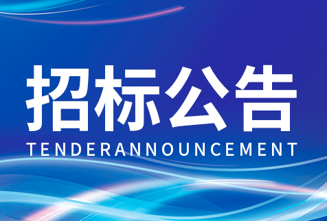 2025年度上半年物流運(yùn)輸服務(wù)招標(biāo)公告